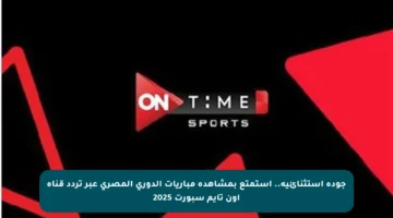 جودة استثنائية.. استمتع بمشاهدة مباريات الدوري المصري عبر تردد قناة أون تايم سبورت 2025